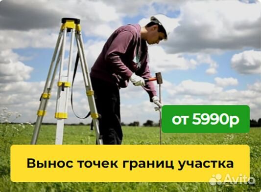Вынос границ участка / геодезист / топосъемка