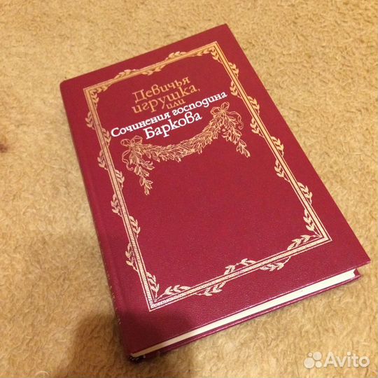 Девичья игрушка или сочинения господина Баркова