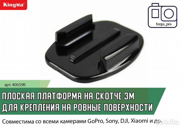 Платформа плоская KingMa на скотче 3M для GoPro