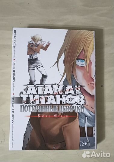 Атака на титанов.Потерянные девочки