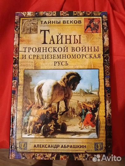 Тайны Троянской войны