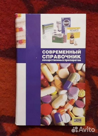 Современный справочник лекарственных препаратов