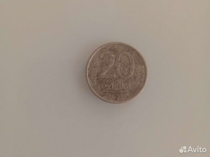 Продам 20 рублей 1992 года