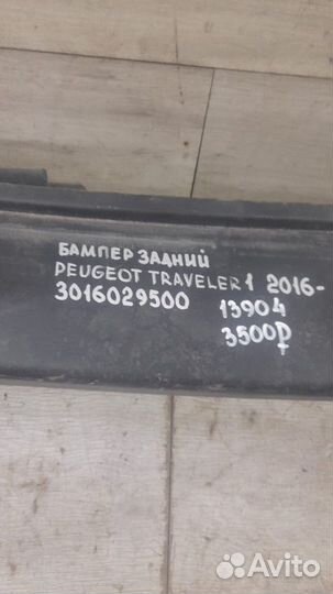 Бампер задний Peugeot Traveller С 2016 Года