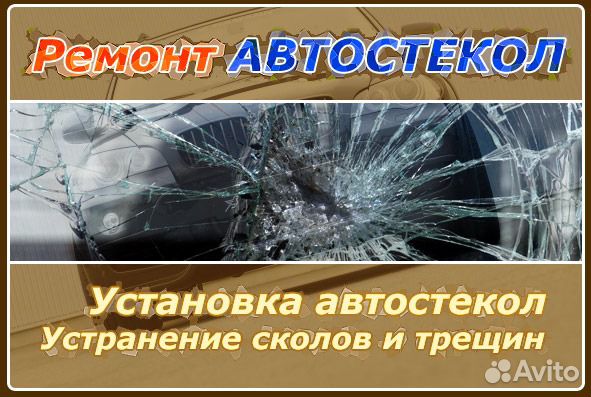 Автостекло (ремонт,замена,продажа,тонировка)