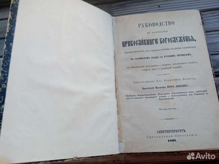 Руководство к пониманию православного богослужения