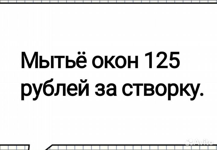 Мытьё окон