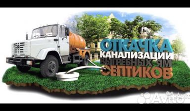 Услуги ассенизатора и илососа