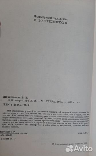 В. Шахиджанян. 1001 вопрос про это. 1993 г