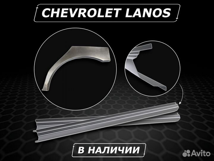 Пороги на Chevrolet Lanos ремонтные без предоплаты