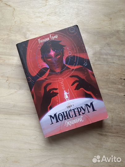 Монструм, книга
