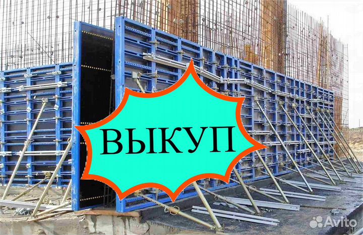 Опалубка выкуп вывоз
