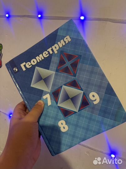 Геометрия 7,8,9 класс