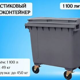 Мусорный контейнер пластиковый 1100л