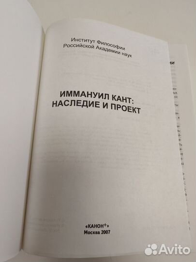 Иммануил Кант - Наследие и проект, 2007 ргнф