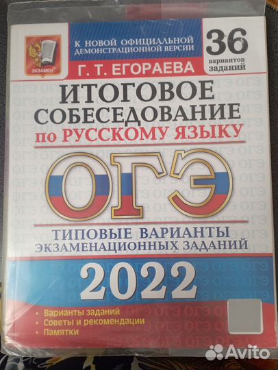 Итоговое собеседование по русскому языку Егораева