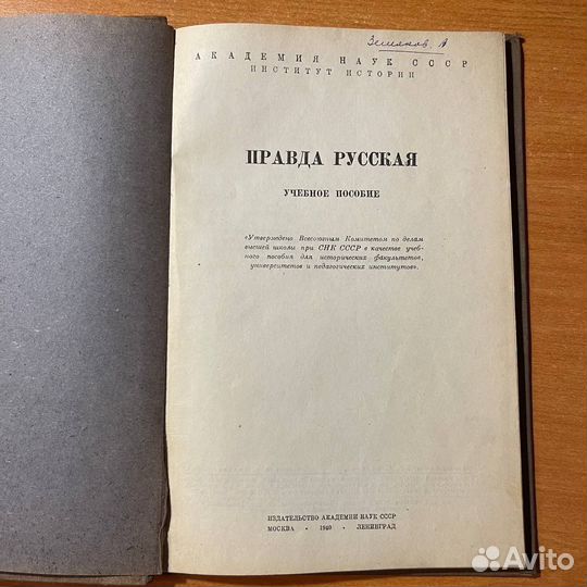 Антикварные книги: Правда русская, учебное пособие