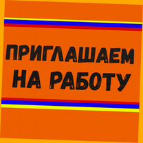 Комплектовщик Работа вахтой проживание /Еда Выплата еженед. Отл.Усл