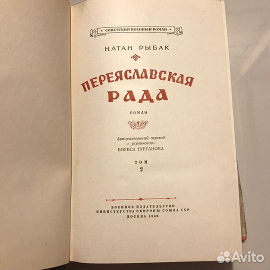 Роман «Переяславская рада»