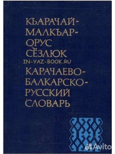 Карачаево-балкарско-русский словарь