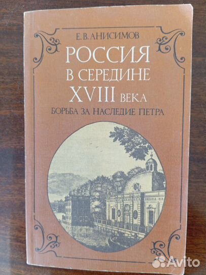 Е.В. Анисимов Россия в середине 18 века
