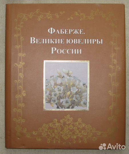 Фаберже. Великие ювелиры России. С Автографом авто