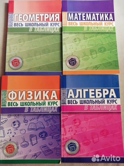 Весь школьный курс. Алгебра. Физика. Геометрия