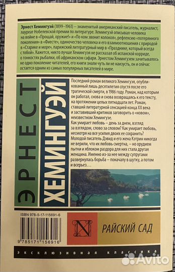 Райский сад - Эрнест Хемингуэй