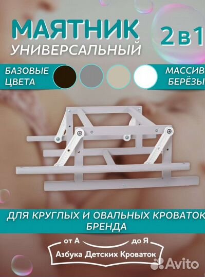 Маятник для круглой кроватки