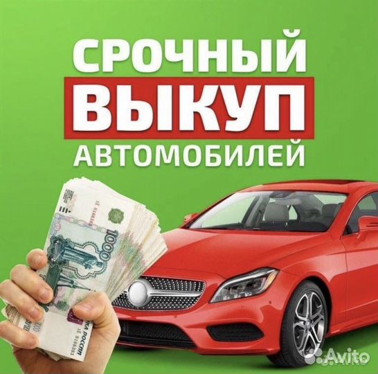 Выкуп авто