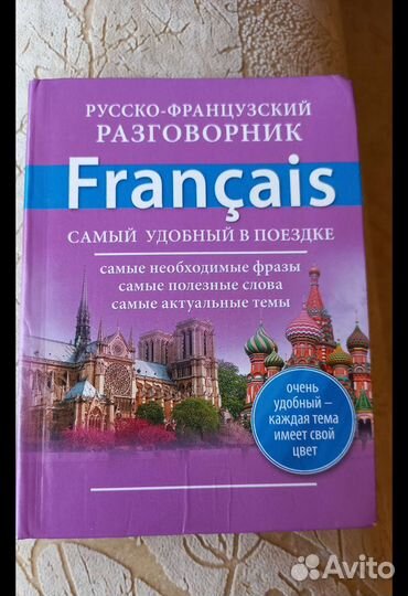 Русско-французский разговорник