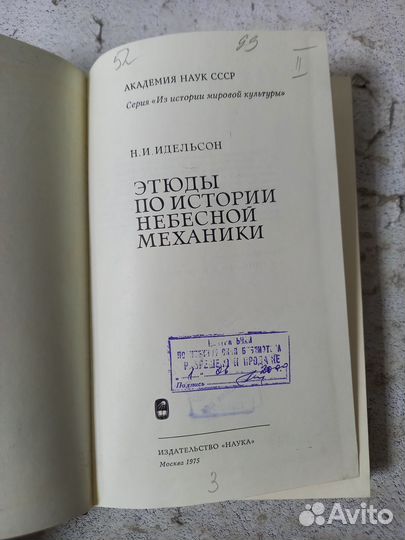 Идельсон Н. И. Этюды по истории небесной механики