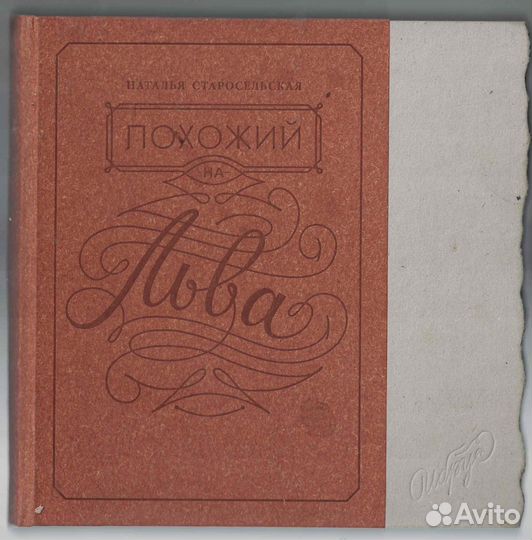 Наталья Старосельская Похожий на льва