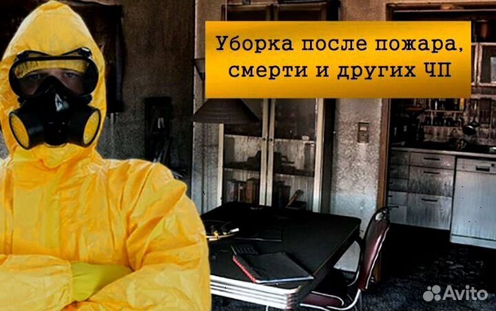 Уборка после смерти, уборка после пожара и чп