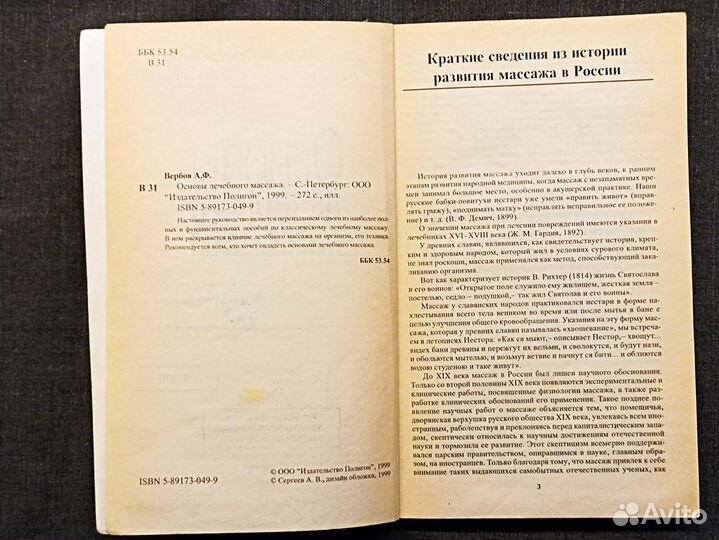 Основы лечебного массажа. Вербов. 1999