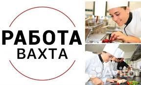 Повар на вахту с проживанием и питанием