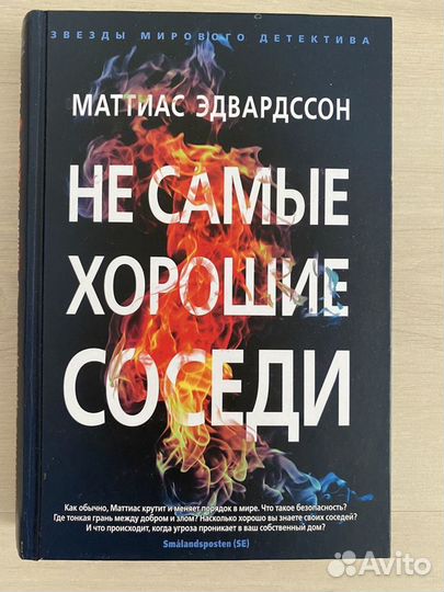 Детектив Не самые хорошие соседи Матиас Эдвардссон