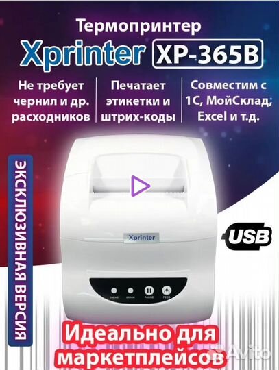 Термопринтер для маркетплейсов