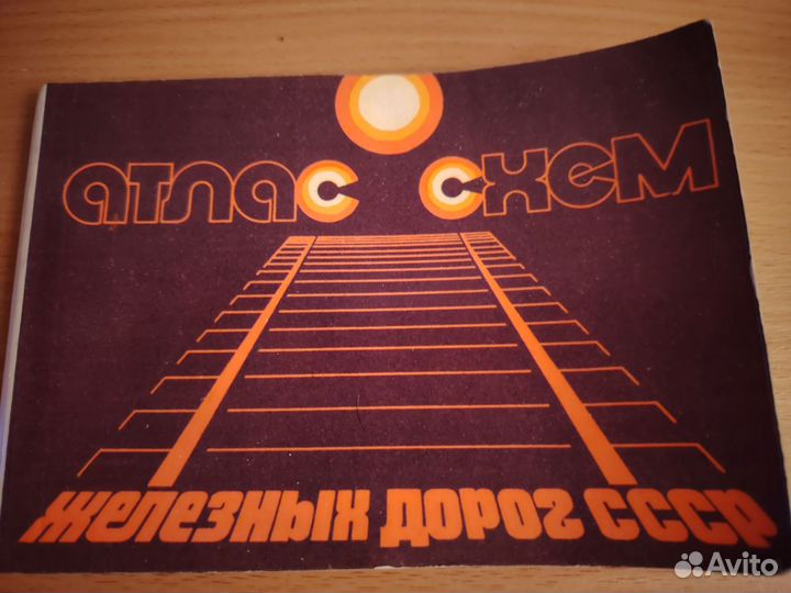 Железные дороги СССР (атлас)
