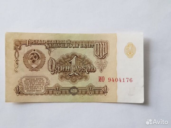 1 рубль, 1961 официальные деньги ссср, оригинал