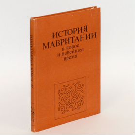 Луконин. История Мавритании в новое и новейшее