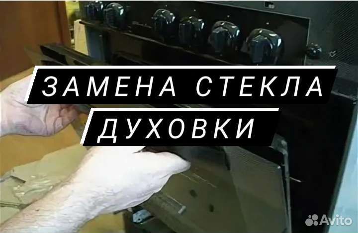 Стекло на духовку