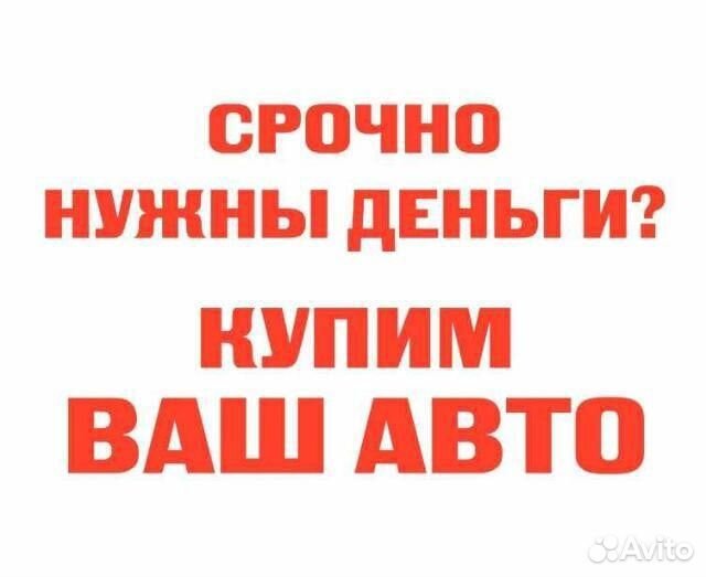Срочный выкуп Авто