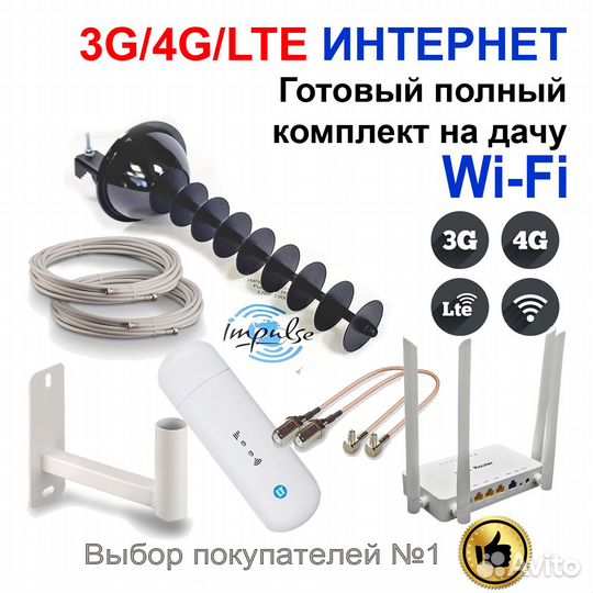 Готовый комплект интернета