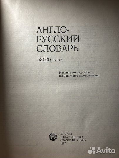 Англо-Русский словарь 1977 год 53000 слов