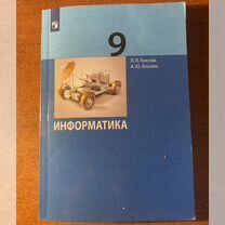 Учебник по информатике 9 класс босова