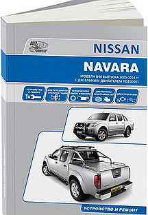 Книга: nissan navara D40 (д) с 2005 г.в. рем., эк