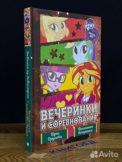 Девочки из Эквестрии. Коллекция. Вечеринки и сорев