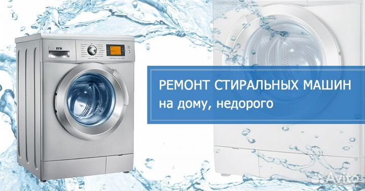 Ремонт стиральных машин
