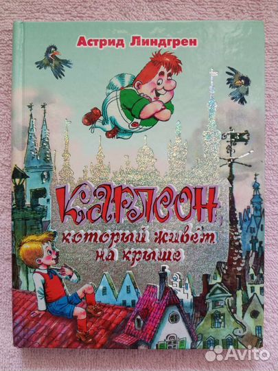 Малыш и Карлсон. Савченко А